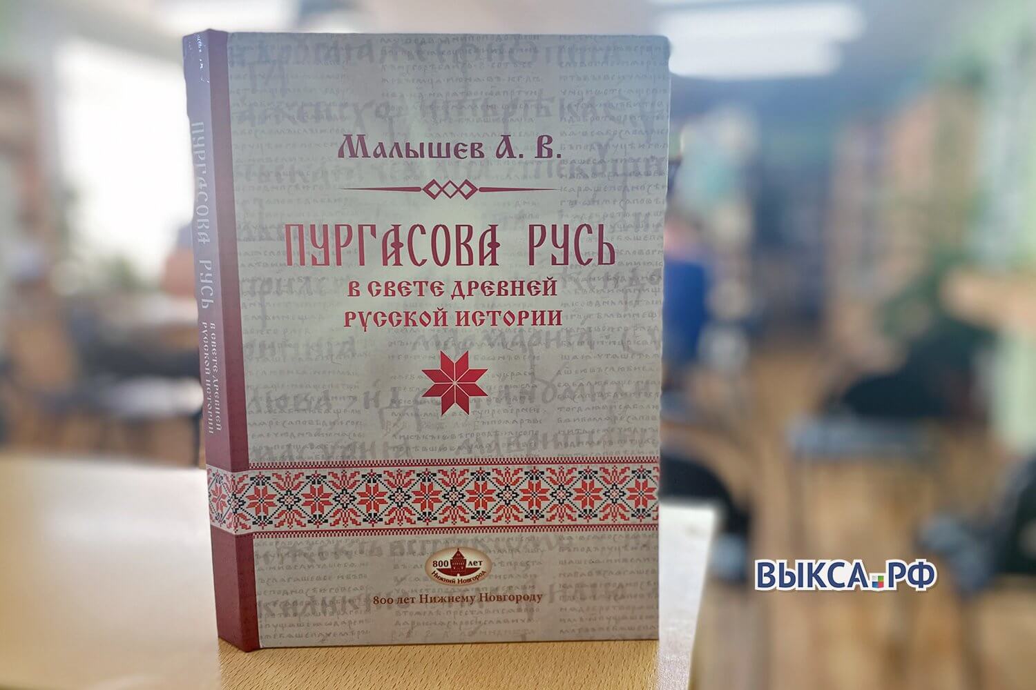 Что связывает Пургасову русь с Выксой?